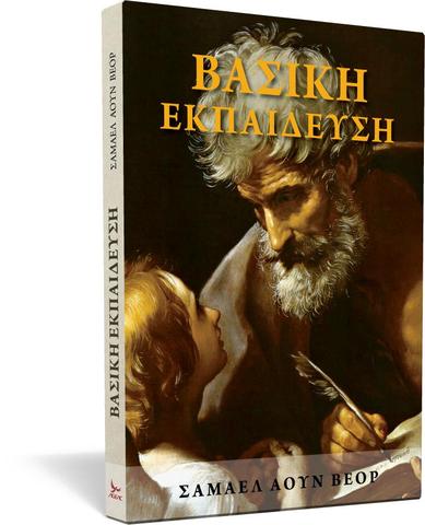 Βασική Εκπαίδευση (Educación fundamental) - Samael Aun Weor
