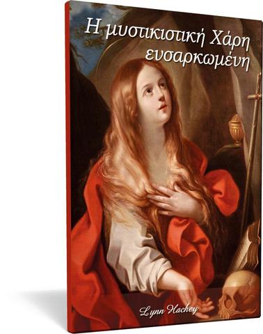 Η μυστικιστική  Χάρη ενσαρκωμένη (La Gracia mística encarnada) - Lynn Hachey