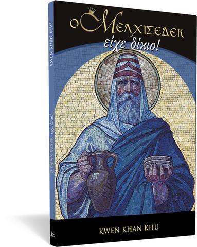 Ο Μελχισεδέκ είχε δίκιο! (Melquisedec ¡tenía razón!) - Kwen Khan Khu