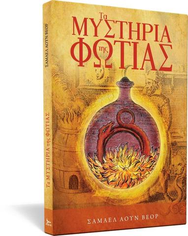 Τα Μυστήρια της Φωτιάς (Los misterios del fuego) - Samael Aun Weor