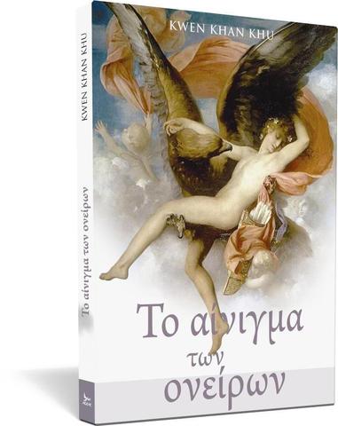 Το αίνιγμα των ονείρων (El enigma de los sueños) - Kwen Khan Khu