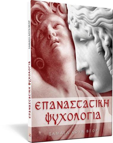 Επαναστατική Ψυχολογία (Psicología revolucionaria) - Samael Aun Weor