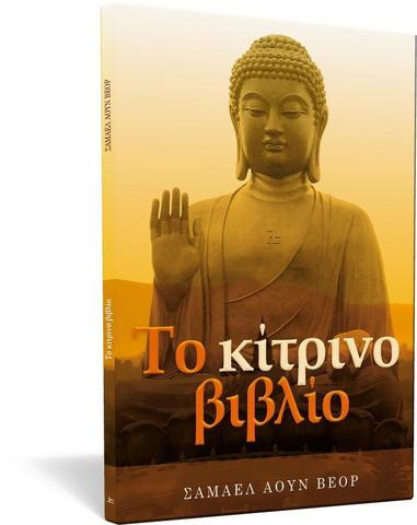 Κίτρινο Βιβλίο, Το (El libro amarillo) - Samael Aun Weor