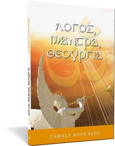 Λόγος, Μάντραμ, Θεουργία (Logos, mantra, teúrgia) - Samael Aun Weor