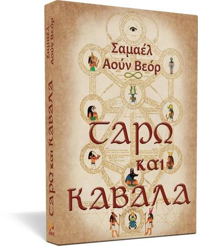 Ταρώ και Καβάλα (Tarót y kábala) - Samael Aun Weor