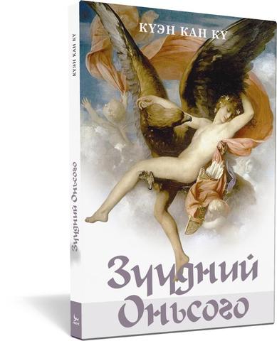 Зүүдний оньсого (El enigma de los sueños) - Kwen Khan Khu