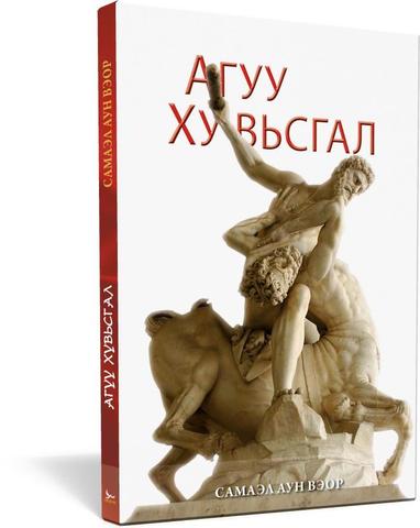 Агуу Хувьсгал (La gran rebelión) - Samael Aun Weor