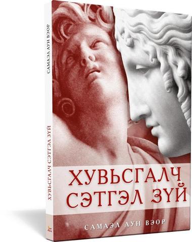 Хувьсгалч сэтгэл зүй (Psicología revolucionaria) - Samael Aun Weor
