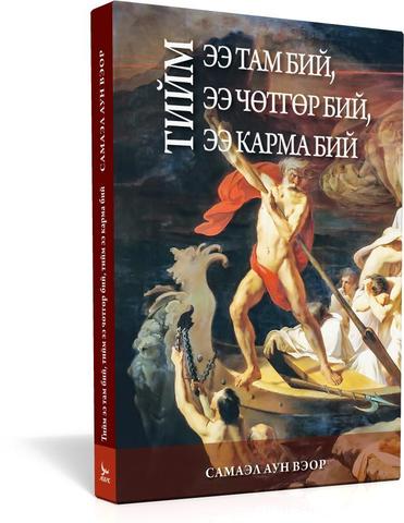 Тийм ээ там бий, тийм ээ чөтгөр бий,  тийм ээ карма бий (Sí hay infierno) - Samael Aun Weor