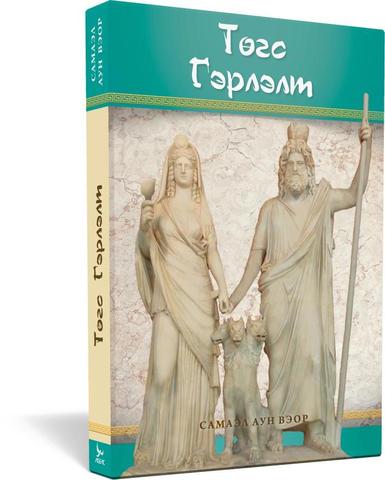 Төгс гэрлэлт (El matrimonio perfecto) - Samael Aun Weor